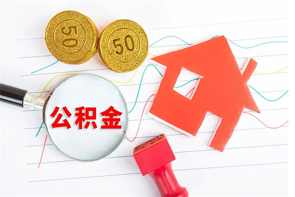 湘潭离职了如何提取公积（离职了如何提取住房公积金）
