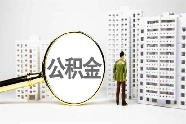 湘潭公积金封存后如何取出来（公积金封存怎么取出来吗）