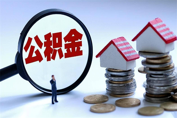 湘潭公积金封存怎么取（公积金封存的怎么取）
