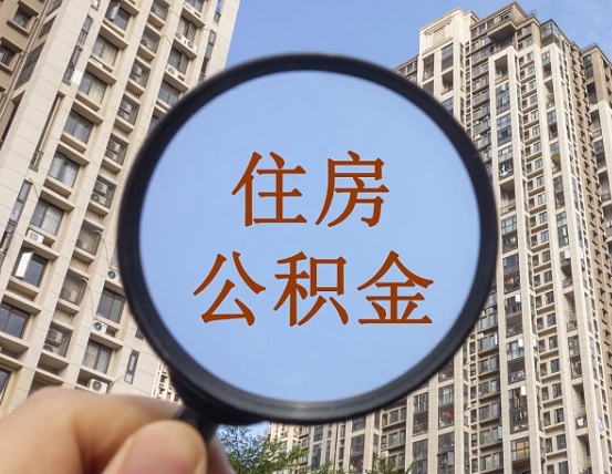 湘潭个人办理公积金提出（2020个人公积金提取流程）