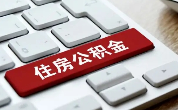 湘潭公积金离职了怎么支取（公积金离职后怎么取）